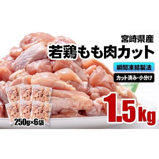 ふるさと納税 鶏肉 モモ 宮崎県 西都市 宮崎県産若鶏 鶏肉 もも肉カット 小分け バラバラ凍結1.5kg(250g×6)IQF加工 1-303 鶏 もも身 鶏モモ肉 1.5kg 寄附…