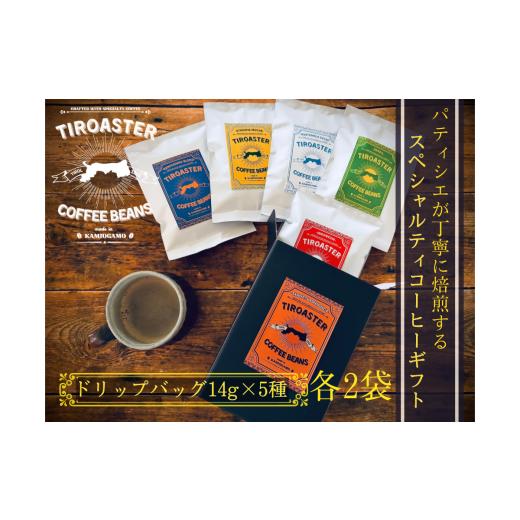 ふるさと納税 コーヒー ドリップ 鳥取県 倉吉市 倉吉のパティシエが焙煎するスペシャルティコーヒーギフト(2) コーヒー 珈琲 ギフト 贈り物 鳥取県 倉吉市