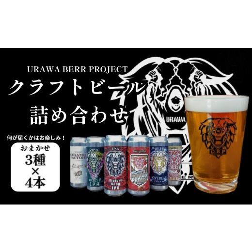 ふるさと納税 ビール 地ビール 埼玉県 さいたま市 U.B.P BREWERY クラフトビール詰め合わせ 3種×4本 11100-1951の画像