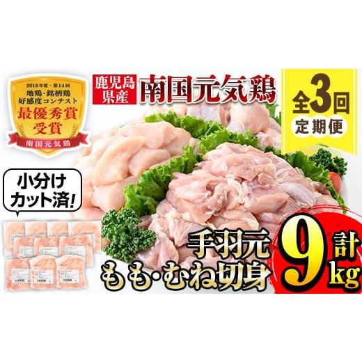 ふるさと納税 鶏肉 モモ 鹿児島県 出水市 i1229-A 定期便・計3回(隔月) 南国元気鶏人気商品詰合せ(もも肉・ムネ肉・手羽元・合計9kg) 肉 鶏肉 鳥肉 詰め合わせ…