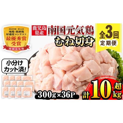 ふるさと納税 鶏肉 ムネ 鹿児島県 出水市 i1228-A 定期便・計3回(隔月) 南国元気鶏むね肉(計10.8kg) 肉 鶏肉 鳥肉 鶏ムネ肉 小分け ムネ チキン 国産 から揚げ…