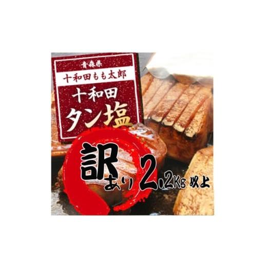 ふるさと納税 牛肉 タン 青森県 十和田市 訳あり 十和田タン塩 約2.28kg 1701437