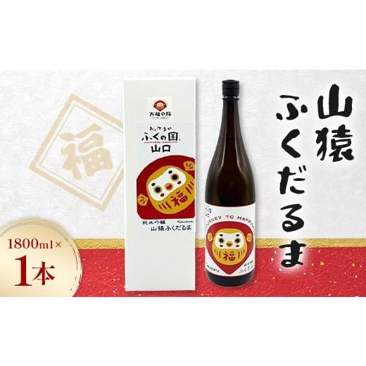 ふるさと納税 日本酒 純米吟醸酒 山口県 山陽小野田市 山猿ふくだるま 1800ml 1本 F6L-1351 1800ml 1本