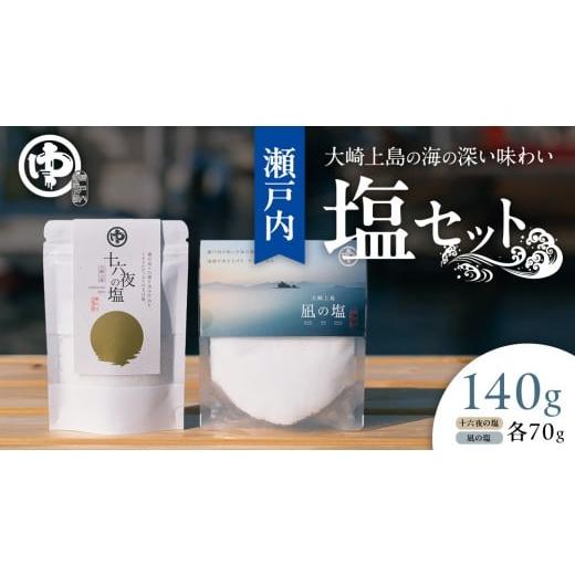 ふるさと納税 塩・だし 海塩 広島県 大崎上島町 大崎上島 の 塩 セット (凪の塩・十六夜の塩) しお ソルト 調味料 料理 瀬戸内