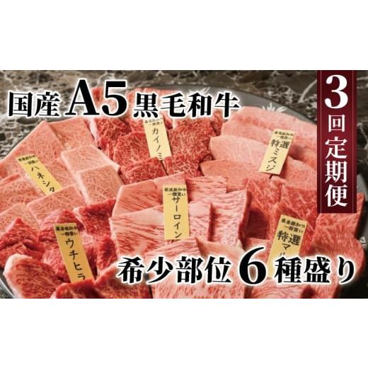 ふるさと納税 牛肉 サーロイン 京都府 八幡市 A5ランク黒毛和牛 3回定期便 希少部位 計6種類 500gずつ×3回 サーロイン カイノミ ハネシタ マルシン ミスジ ウ…