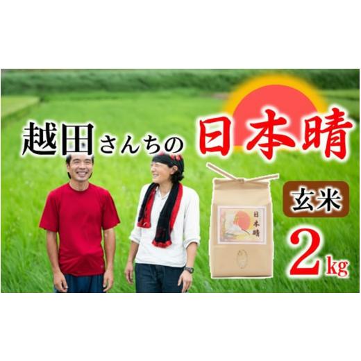 ふるさと納税 米 石川県 羽咋市 自然栽培米 越田さんちの日本晴 玄米 2kg 令和7年産 玄米 2kg