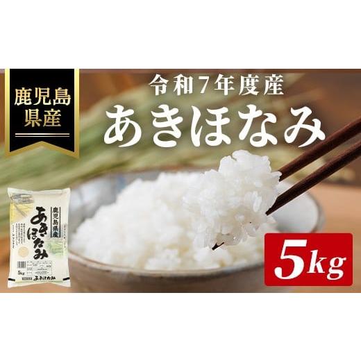 ふるさと納税 米 鹿児島県 曽於市 令和7年度産・鹿児島県産あきほなみ(計5kg) 国産 鹿児島県産 米 ハピネス A990-v01