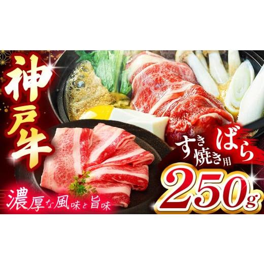 ふるさと納税 牛肉 バラ(カルビ) 兵庫県 上郡町 期間限定 数量限定 神戸牛すき焼き(ばら) 250g Ι 神戸牛 牛肉 肉 にく すき焼き 牛丼 肉じゃが バラ ビーフ …