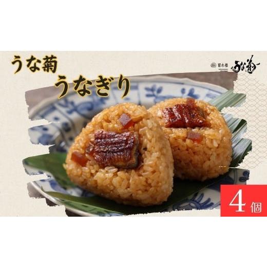 ふるさと納税 うなぎ 奈良県 奈良市 うなぎり 4個 うな菊 鰻 うなぎ おにぎり 丑の日 魚 魚介 海鮮 肉厚 ジューシー かば焼き 蒲焼き うな重 ひつまぶし ごは…