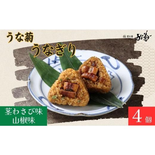 ふるさと納税 うなぎ 奈良県 奈良市 うなぎり(山椒味/茎わさび味) 4個 うな菊 鰻 うなぎ おにぎり 丑の日 魚 魚介 海鮮 肉厚 ジューシー かば焼き 蒲焼き …