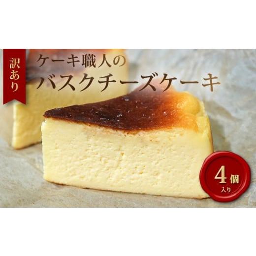 ふるさと納税 卵加工品 高知県 黒潮町 訳あり バスクチーズケーキ 4ピース チーズケーキ ちーずけーき チーズ けーき ちーず 手作り お取り寄せ お菓子 おやつ…