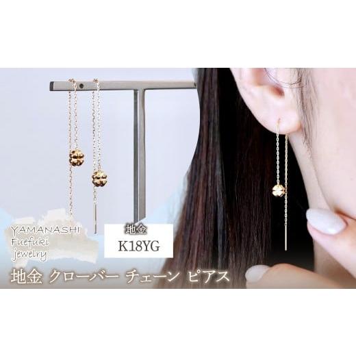 ふるさと納税 アクセサリー ピアス 山梨県 笛吹市 K18(18金) イエローゴールド 地金 クローバー チェーン ピアス シンプル 幸運 希望 幸福 愛情 健康 保証書付…