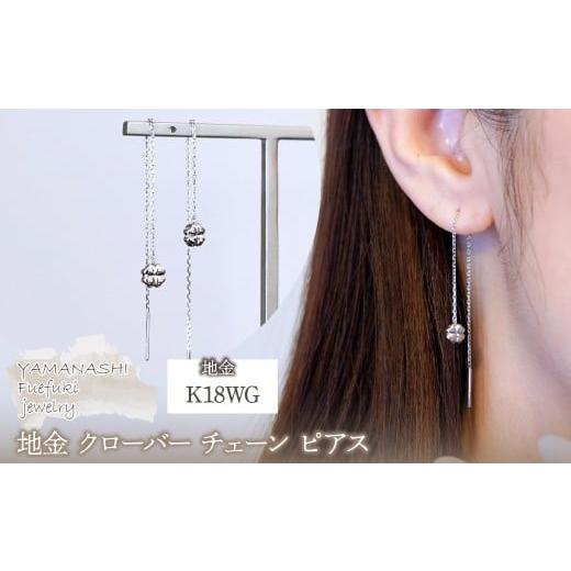ふるさと納税 アクセサリー ピアス 山梨県 笛吹市 K18WG(18金) ホワイトゴールド 地金 クローバー チェーン ピアス シンプル 幸運 希望 幸福 愛情 健康 保証書…