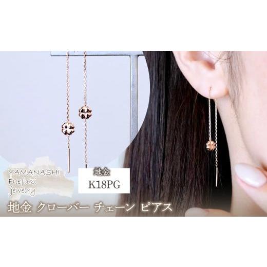ふるさと納税 アクセサリー ピアス 山梨県 笛吹市 K18PG(18金) ローズゴールド 地金 クローバー チェーン ピアス シンプル 幸運 希望 幸福 愛情 健康 保証書付…