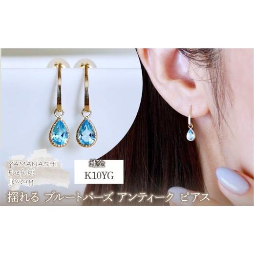 ふるさと納税 アクセサリー ピアス 山梨県 笛吹市 K10YG(10金) イエローゴールド 揺れる ブルートパーズ アンティーク ピアス 保証書付 SR-2223-1 242-043-d …