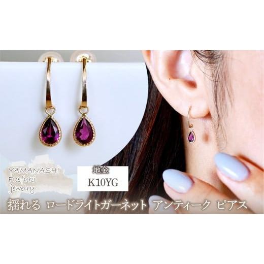 ふるさと納税 アクセサリー ピアス 山梨県 笛吹市 K10YG(10金) イエローゴールド 揺れる ロードライトガーネット アンティーク ピアス 保証書付 SR-2223-1 242…