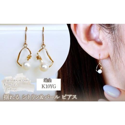 ふるさと納税 アクセサリー ピアス 山梨県 笛吹市 K10YG(10金) イエローゴールド 揺れる シトリン&amp;パール ピアス 保証書付 G-034 242-044-c シトリン