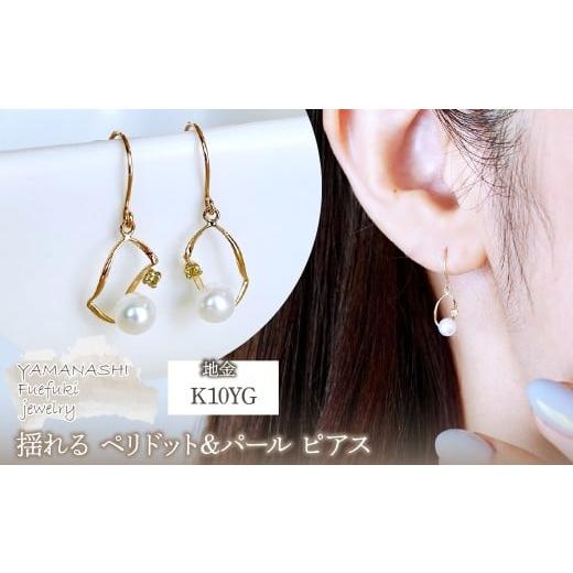 ふるさと納税 アクセサリー ピアス 山梨県 笛吹市 K10YG(10金) イエローゴールド 揺れる ペリドット&amp;パール ピアス 保証書付 G-034 242-044-e ペリドット