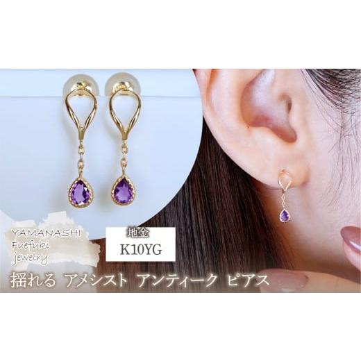 ふるさと納税 アクセサリー ピアス 山梨県 笛吹市 K10YG(10金) イエローゴールド 揺れる アメシスト アンティーク ピアス 保証書付 2274 242-049-a アメシスト