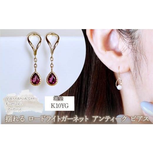 ふるさと納税 アクセサリー ピアス 山梨県 笛吹市 K10YG(10金) イエローゴールド 揺れる ロードライトガーネット アンティーク ピアス 保証書付 2274 242-049-…