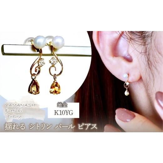 ふるさと納税 アクセサリー ピアス 山梨県 笛吹市 K10YG(10金) イエローゴールド シトリン パール ピアス 揺れる 保証書付 2066 242-051-a シトリン