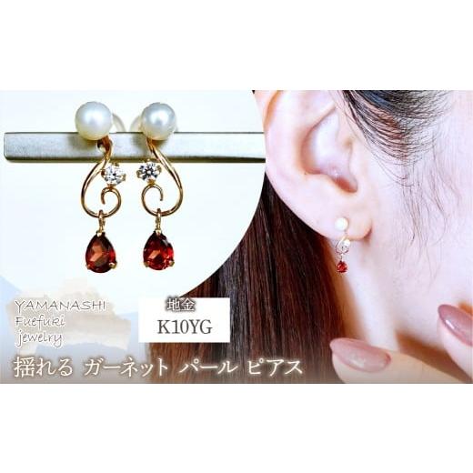 ふるさと納税 アクセサリー ピアス 山梨県 笛吹市 K10YG(10金) イエローゴールド ガーネット パール ピアス 揺れる 保証書付 2066 242-051-b ガーネット