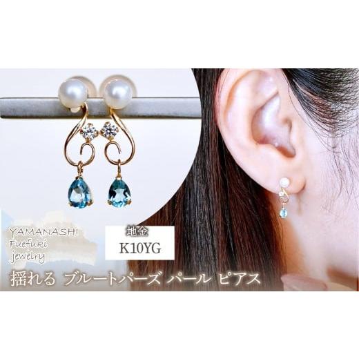 ふるさと納税 アクセサリー ピアス 山梨県 笛吹市 K10YG(10金) イエローゴールド ブルートパーズ パール ピアス 揺れる 保証書付 2066 242-051-c ブルートパー…