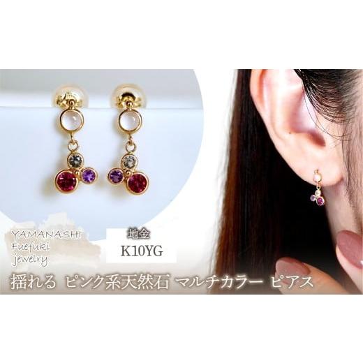 ふるさと納税 アクセサリー ピアス 山梨県 笛吹市 K10YG(10金) イエローゴールド ピンク系天然石 マルチカラー ピアス 揺れる 保証書付 2125 242-052-a ローズ