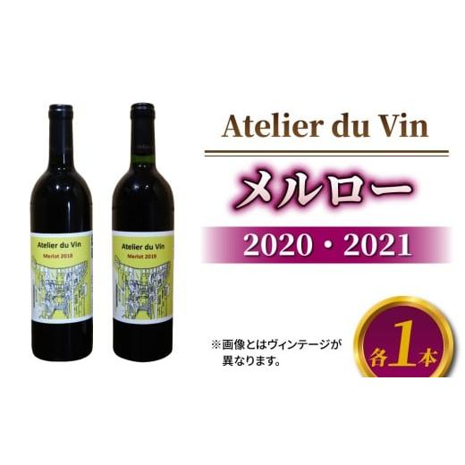 ふるさと納税 ワイン 赤ワイン 長野県 東御市 アトリエデュヴァン 赤ワイン(メルロー)2020、2021 ヴィンテージ、合計2本セット
