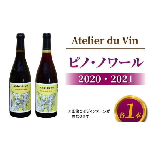 ふるさと納税 ワイン 赤ワイン 長野県 東御市 アトリエデュヴァン 赤ワイン(ピノ・ノワール)2020、2021 ヴィンテージ、合計2本セット