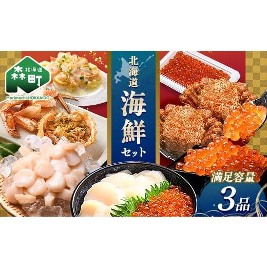 ふるさと納税 いくら 北海道 森町 北海道 海鮮セット(いくら&amp;ホタテ&amp;毛ガニ) 北海道産 海鮮 セット いくら ほたて ホタテ 毛ガニ 毛がに 海鮮 魚介類 …