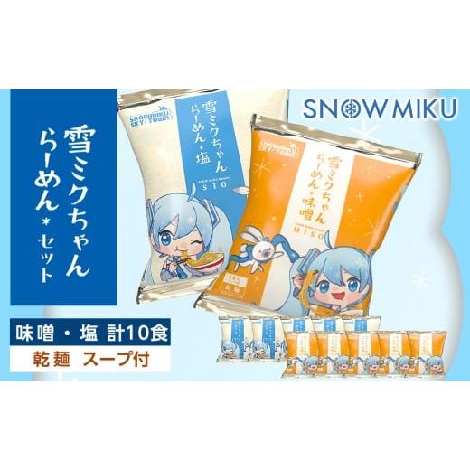 ふるさと納税 ラーメン 塩 北海道 千歳市 新千歳空港限定:雪ミク 雪ミクちゃん*ラーメン(味噌味・塩味)各5食 計10食セット 乾麺