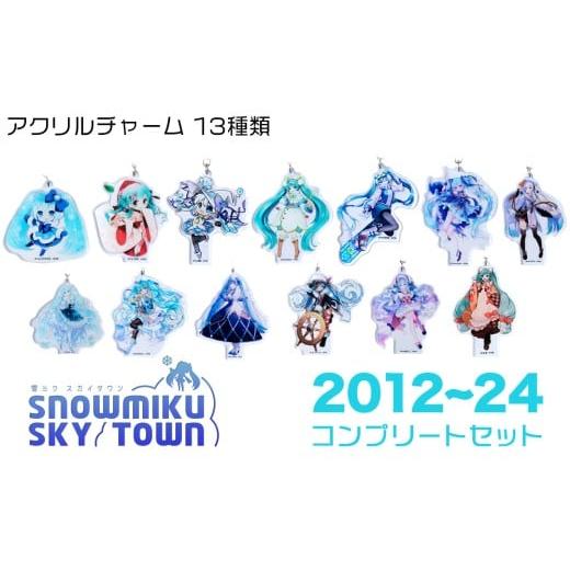 ふるさと納税 雑貨・日用品 キャラクター 北海道 千歳市 新千歳空港限定:雪ミク アクリルキーホルダー コンプリート 13個 セット 2012〜2024ver. 初音ミク …