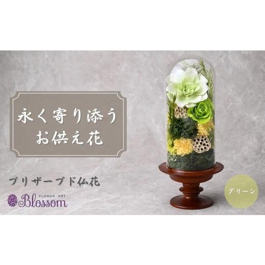 ふるさと納税 雑貨・日用品 花 埼玉県 東松山市 プリザーブドフラワー 仏花(ガラスドーム) グリーン | プリザーブドフラワー 仏花 花 お花 仏壇 お供え 法事…