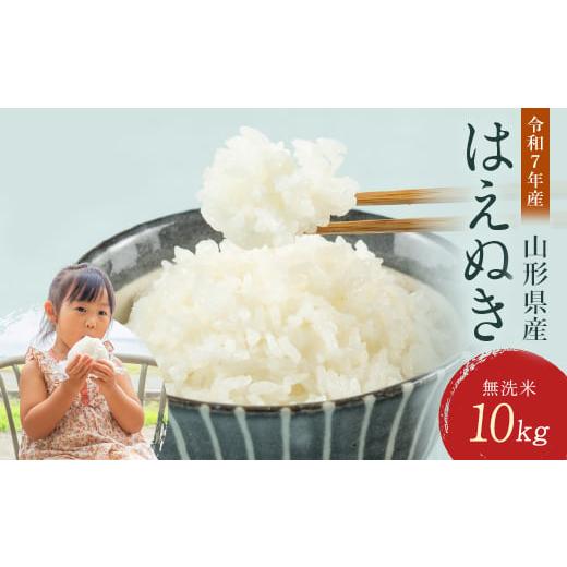 ふるさと納税 米 はえぬき 山形県 西川町 4月前半発送 令和7年産 山形県産 はえぬき 10kg 2025年 お米 米 米米 ごはん ご飯 白米 国産 ブランド米 節水 時短 …