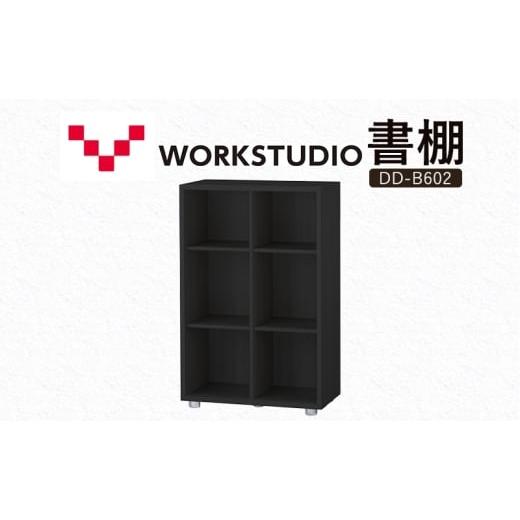 ふるさと納税 雑貨・日用品 インテリア 静岡県 袋井市 WORK STUDIO 書棚 DD-B602-BK 家具 本棚 棚 木製 収納 棚 書斎 絵本棚 おしゃれ デザイン 静岡 袋井市