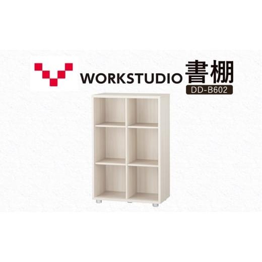 ふるさと納税 雑貨・日用品 インテリア 静岡県 袋井市 WORK STUDIO 書棚 DD-B602-WN2 家具 本棚 棚 木製 収納 棚 書斎 絵本棚 おしゃれ デザイン 静岡 袋井市