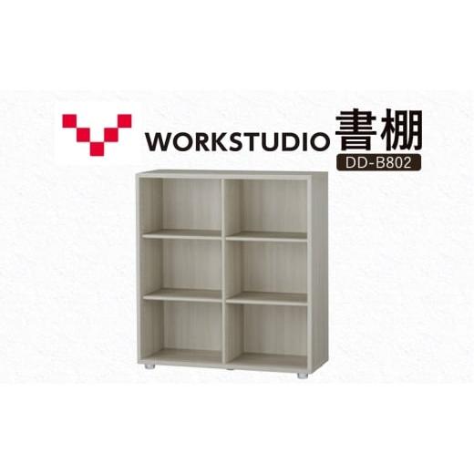 ふるさと納税 雑貨・日用品 インテリア 静岡県 袋井市 WORK STUDIO 書棚 DD-B802-GY 家具 本棚 棚 木製 収納 棚 書斎 絵本棚 おしゃれ デザイン 静岡 袋井市