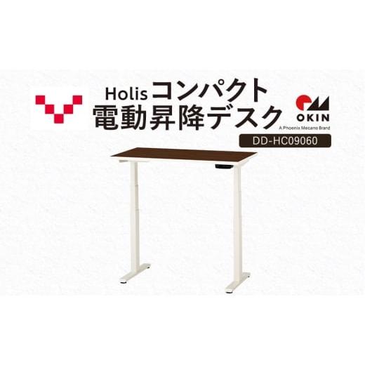 ふるさと納税 雑貨・日用品 インテリア 静岡県 袋井市 Holis コンパクト電動昇降デスク DD-HC09060-DW 机 デスク リモートワーク 在宅 テレワーク パソコンデ…
