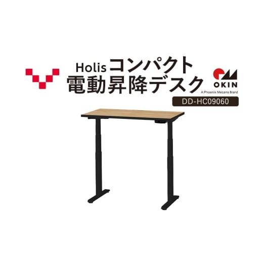 ふるさと納税 雑貨・日用品 インテリア 静岡県 袋井市 Holis コンパクト電動昇降デスク DD-HC09060-NB 机 デスク リモートワーク 在宅 テレワーク パソコンデ…