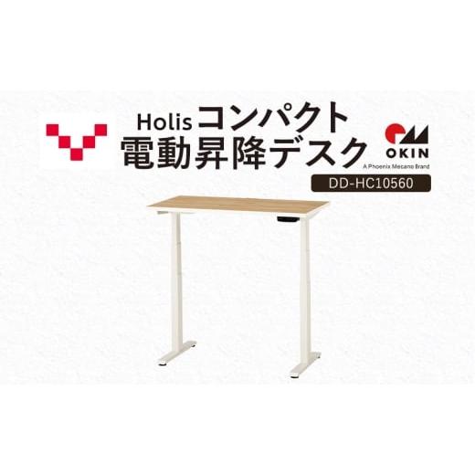 ふるさと納税 雑貨・日用品 インテリア 静岡県 袋井市 Holis コンパクト電動昇降デスク DD-HC10560-NW 机 デスク リモートワーク 在宅 テレワーク パソコンデ…