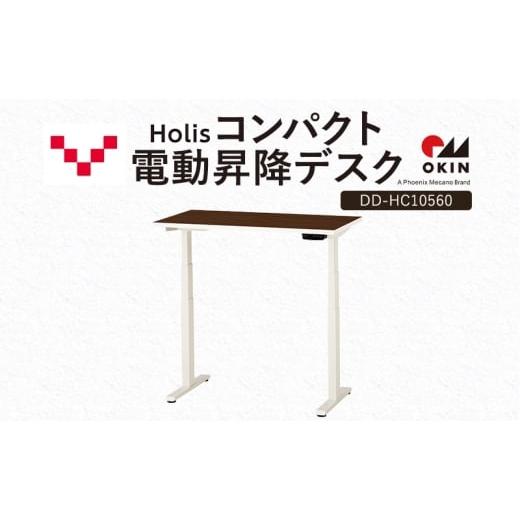 ふるさと納税 雑貨・日用品 インテリア 静岡県 袋井市 Holis コンパクト電動昇降デスク DD-HC10560-DW 机 デスク リモートワーク 在宅 テレワーク パソコンデ…