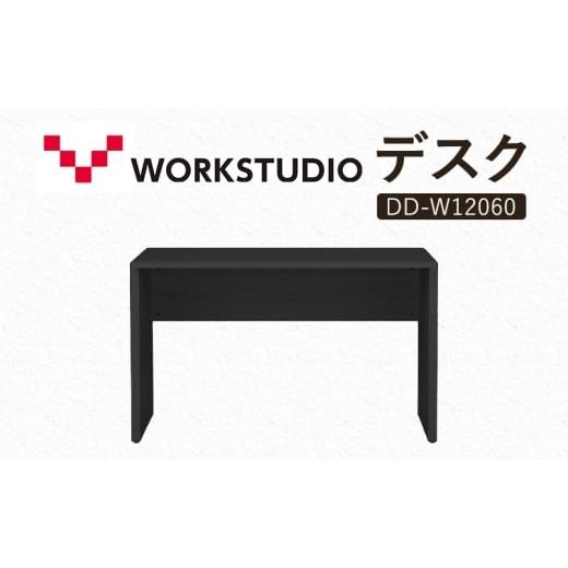 ふるさと納税 雑貨・日用品 インテリア 静岡県 袋井市 WORK STUDIO デスク DD-W12060-BK 机 デスク リモートワーク 在宅 テレワーク パソコンデスク 学習机 抗…