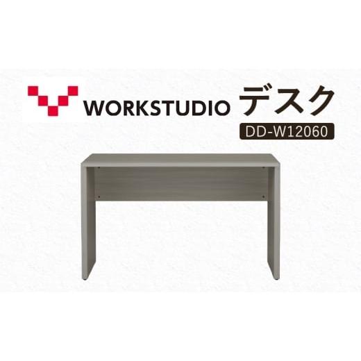 ふるさと納税 雑貨・日用品 インテリア 静岡県 袋井市 WORK STUDIO デスク DD-W12060-GY 机 デスク リモートワーク 在宅 テレワーク パソコンデスク 学習机 抗…