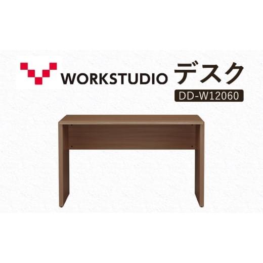 ふるさと納税 雑貨・日用品 インテリア 静岡県 袋井市 WORK STUDIO デスク DD-W12060-MR 机 デスク リモートワーク 在宅 テレワーク パソコンデスク 学習机 抗…