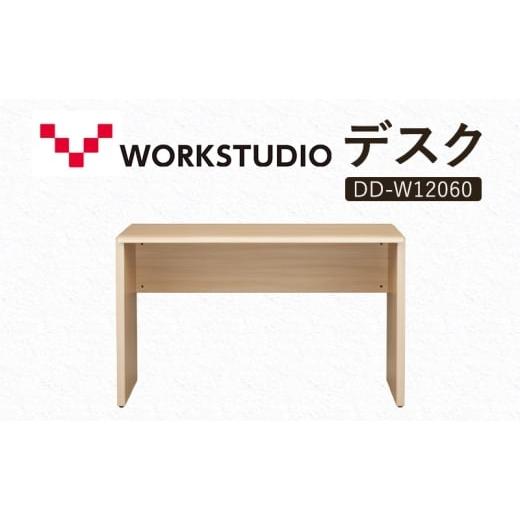 ふるさと納税 雑貨・日用品 インテリア 静岡県 袋井市 WORK STUDIO デスク DD-W12060-NL 机 デスク リモートワーク 在宅 テレワーク パソコンデスク 学習机 抗…