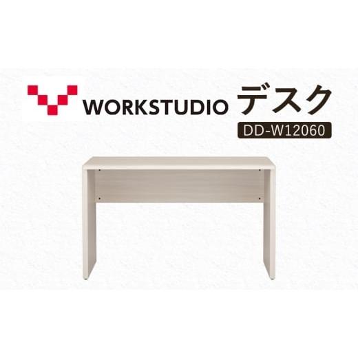 ふるさと納税 雑貨・日用品 インテリア 静岡県 袋井市 WORK STUDIO デスク DD-W12060-WN2 机 デスク リモートワーク 在宅 テレワーク パソコンデスク 学習机 …