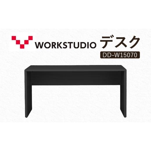 ふるさと納税 雑貨・日用品 インテリア 静岡県 袋井市 WORK STUDIO デスク DD-W15070-BK 机 デスク リモートワーク 在宅 テレワーク パソコンデスク 学習机 抗…の画像