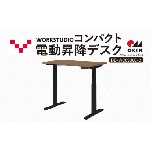 ふるさと納税 雑貨・日用品 インテリア 静岡県 袋井市 WORK STUDIO コンパクト電動昇降デスク DD-WC09060-MRB 机 デスク リモートワーク 在宅 テレワーク パソ…