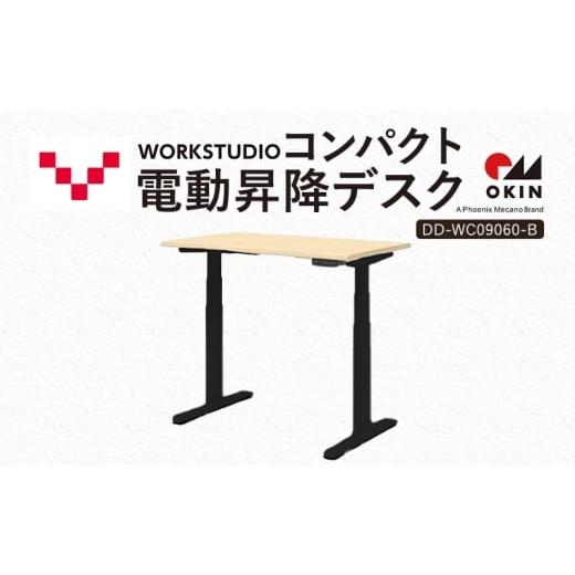 ふるさと納税 雑貨・日用品 インテリア 静岡県 袋井市 WORK STUDIO コンパクト電動昇降デスク DD-WC09060-NLB 机 デスク リモートワーク 在宅 テレワーク パソ…